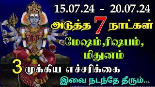 வார ராசி பலன்கள் 11.07.24 - 17.07.24 மேஷம்-ரிஷபம்-மிதுனம்  அடுத்த 7 நாட்களில் இவை நடந்தே தீரும்..