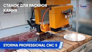 Станок для раскроя камня STORMA PROFESSIONAL CNC 5