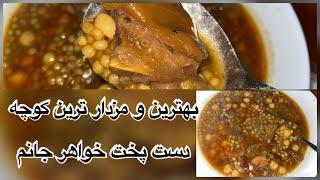 How to make afghan kocha or paya recipe  ترز تهیه بهترین کوچه که به عمر نخورده باشید 