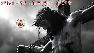 ምሉእ-ስርዕት-ናይ-ሕማምትንሎሚ-ምሸት ክዝርገሓልና እዩ።