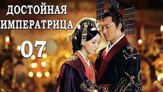 Достойная императрица 7 серия русская озвучка дорама The Virtuous Queen of Han