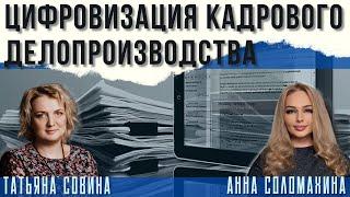 Цифровизация кадрового делопроизводства