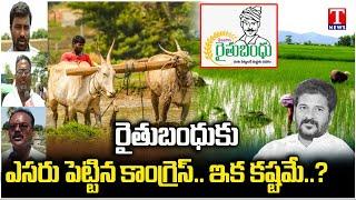 రైతుబంధు గోవిందా… గోవిందా.. Rythu Bandhu  CM Revanth Reddy  Congress Party  T News