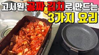 고시원 무료제공 공짜 김치와 밥으로 만드는 초간단 초저가 가성비 3가지 요리