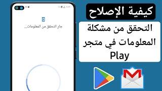 كيفية حل مشكلة التحقق من المعلومات في متجر Play  مشكلة التحقق من معلومات Gmail 2024