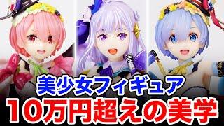 美しき高額フィギュアの共演️果たしてこれはお高いのか？Reゼロから始める異世界生活 ラム-エミリア-レム-アイドルVer- 17スケールフィギュアレビュー！