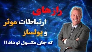 افشای فوق العاده مهم جان سی مکسول از ارتباطاتی که میتواند شما را به ثروت برساند