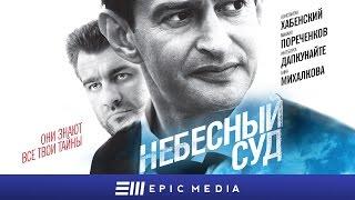 Небесный суд - Серия 1  Смотрите на EPIC+