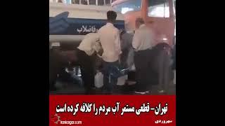 قطعی مستمر آب در تهران مردم را کلافه کرده است - ویدئو