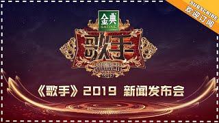 《歌手2019》发布会：首发阵容惊喜亮相！刘欢 杨坤 齐豫 吴青峰 逃跑计划 张芯 不忘初心为原创音乐打call  Singer 2019【歌手官方音乐频道】