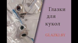 Глазки для кукол - glazki.by