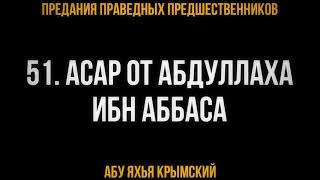 51. Асар от АбдуЛлаха ибн Аббаса