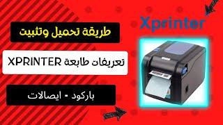 تعريف طابعة xprinter باركود و فواتير