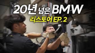 올드 카 정비가 비싼 이유..  BMW E46 325i 복원기 ep.2