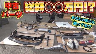 実は宝の山！？要らない車の中古パーツがまさかの金額で買い取って貰えた！！A real treasure trove  ?  Unnecessary used car parts