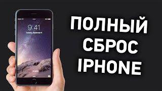 Полный сброс iPhone