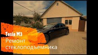 Tesla m3 разбор пассажирской двери ремонт калибровка стекла замена стекла замена мотора