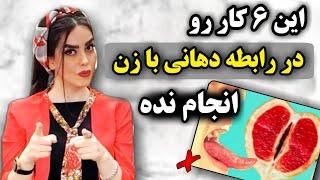 ۶ نکته برای به اوج رساندن زن در رابطه دهانی  حرکت هایی که زن متنفره 