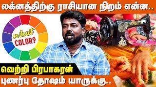 தையல் MACHINE Use பண்ணா தோஷம் போகும் - Astrologer Vetri Prabhakaran  Lucky Color for Zodiac Signs