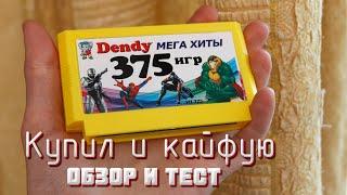 Картридж-многоигровка 375 хитов Dendy от компании New Game Обзор и тест