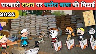 सरकारी राशन पर घोटाला sarkari ration per ghotala gadariya ki comedy Tweencrafty @tween craft bmw