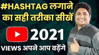 How to Add #Hashtags on YouTube Properly  YouTube Video Me Hashtag Kaise Lagaye 2021