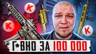 АДМИНЫ ВЕРНИТЕ ДЕНЬГИ НА ЭТО Я ТРАТИЛ СОТНИ ТЫСЯЧ КРЕДИТОВ в WARFACE?