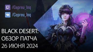 Black Desert Патч от 26 июня +20 БС Шоп Ивент