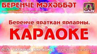 Караоке - Беренче мәхәббәт  Татарча җыр  Татарская песня  Беренче мэхэббэт KaraTatTv