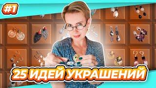 КАЛЕЙДОСКОП УКРАШЕНИЙ  СОБИРАЮ БУСИНЫ  ТВОРЮ ПО НОЧАМ #1