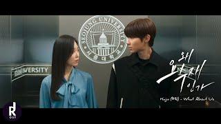 HAJIN 하진 - What About Us  Why Her? 왜 오수재인가? OST PART 3 MV  ซับไทย