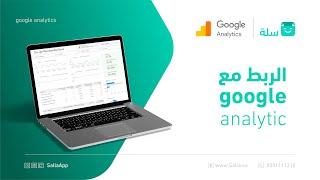 كيف تربط متجرك مع جوجل أناليتكس Google Analytics  منصة سلة