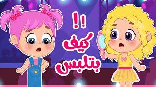 أغنية كيف بتلبس لولي  اغاني اطفال عالم فلافي  Fluffy World