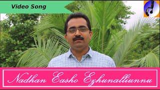 Nadhan Easho New Christian Devotional Song  Santo Jose  Alan Jose Santo Reality Audio Studio