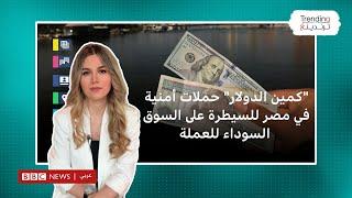 كمين الدولار حملات أمنية في مصر للسيطرة على السوق السوداء للعملة…ما التفاصيل؟