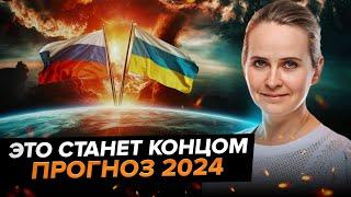 Прогноз 2024 Россия Украина 3 Мировая планетарная чистка человечества катаклизмы Надежда Omline