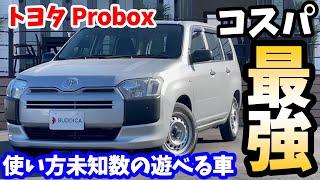 【アウトドアにも大人気】トヨタ：プロボックスバンを車屋さんが正直レビュー！TOYOTA PROBOX