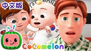 跆拳道之歌  大合集  經典熱門兒歌  Kids Song  動畫  童謠  儿童学习  卡通片  CoComelon 中文  Nursery Rhymes