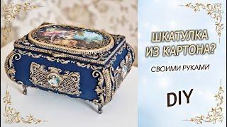 Шикарная ШКАТУЛКА-ЛАРЕЦ ИЗ КАРТОНА своими руками DIY