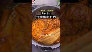 30 minutes झटपट बन दिया  #shorts #ytshorts #chickenroast #samadskitchen