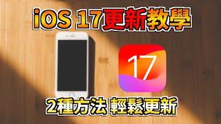 【iOS 17更新教學】簡單快速教學 不怕你學不會 iOS 17功能精簡介紹