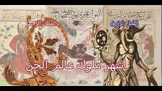 اساطير عن اقوي ملوك عالم الجن المسلمين وقدراتهم وحقيقة الفيل الازرق  سلسلة انواع الجن
