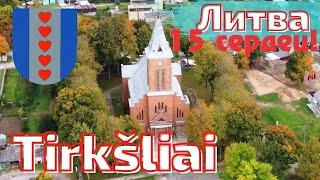 Tirkšliai. Интересная Жемайтия. Žemaitija. Литва #lietuva