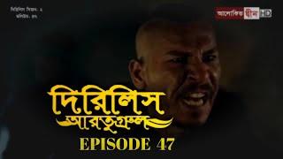 Dirilis Eartugul  Season 1  Episode 47  Bangla Dubbing