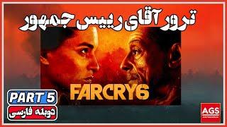 Far Cry 6  PART 5 - فارکرای 6