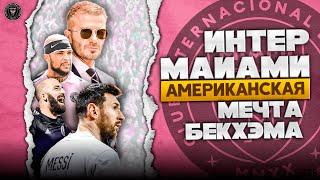 Интер Майами  Мега Проект Бекхэма  Приход Месси  Покорение МЛС