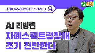 자폐스펙트럼장애 조기 진단 하는 AI 리빙랩   서울대어린이병원 소아정신과 김붕년교수