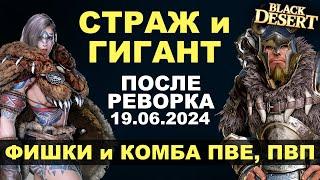  СТРАЖ и ГИГАНТ ВАРВАР. КОМБА и ФИШКИ для ПВЕПВП после реворка 19.06 в БДО BDO - Black Desert