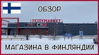 ФИНСКИЙ МАГАЗИН  ВЗГЛЯД ИЗНУТРИ  ОБЗОР