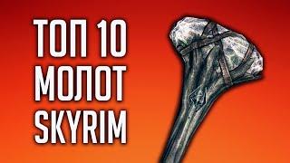 Skyrim TOP 10 HAMMERS AND MACS CRUSHING WEAPONS IN SKYRIM